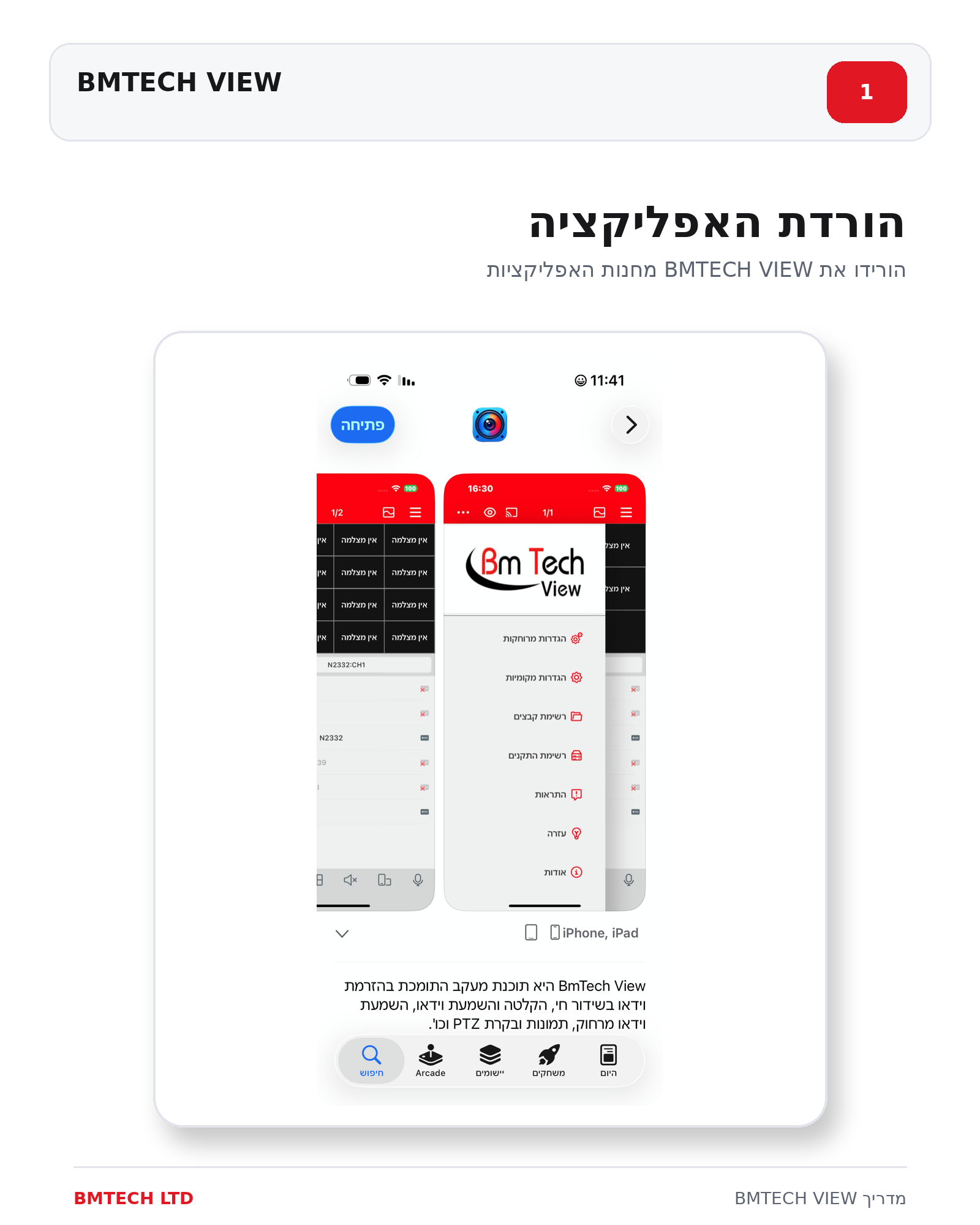 הורדת אפליקציית BMTECH VIEW