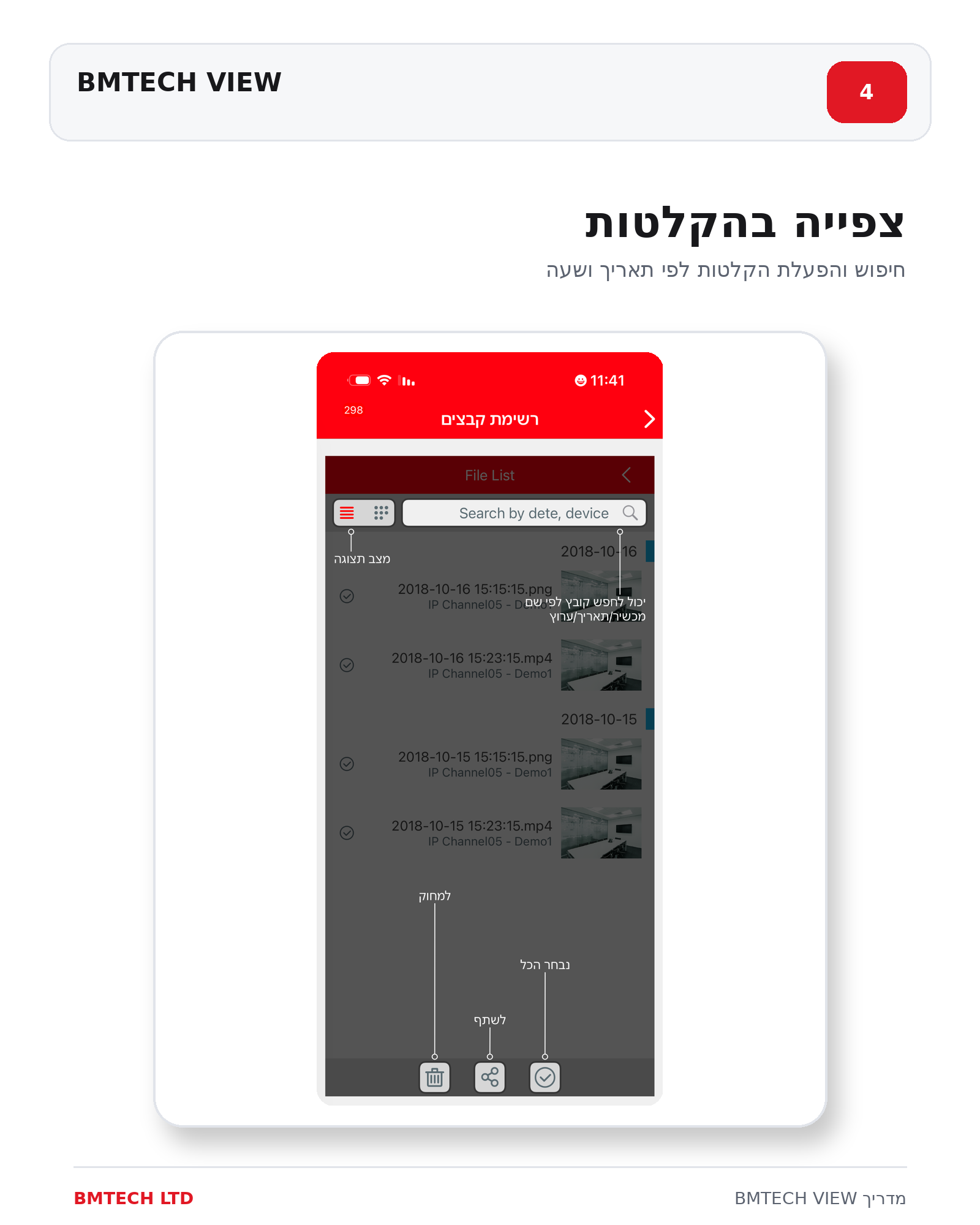 צפייה בהקלטות באפליקציית BMTECH VIEW