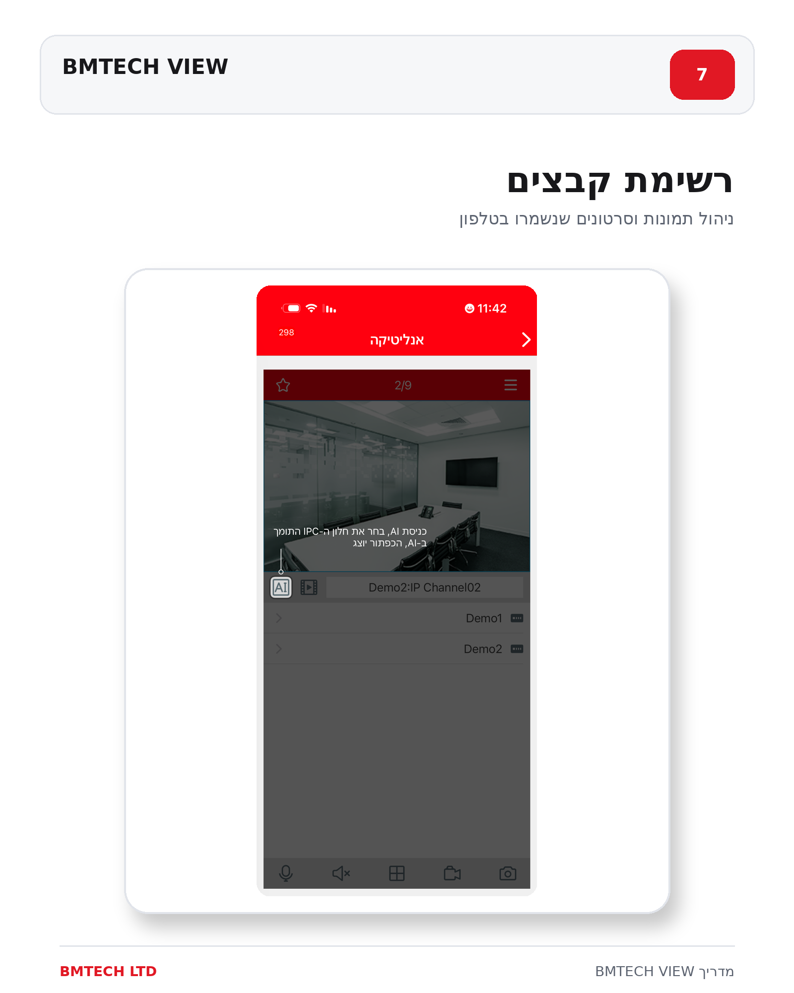 רשימת קבצים באפליקציית BMTECH VIEW